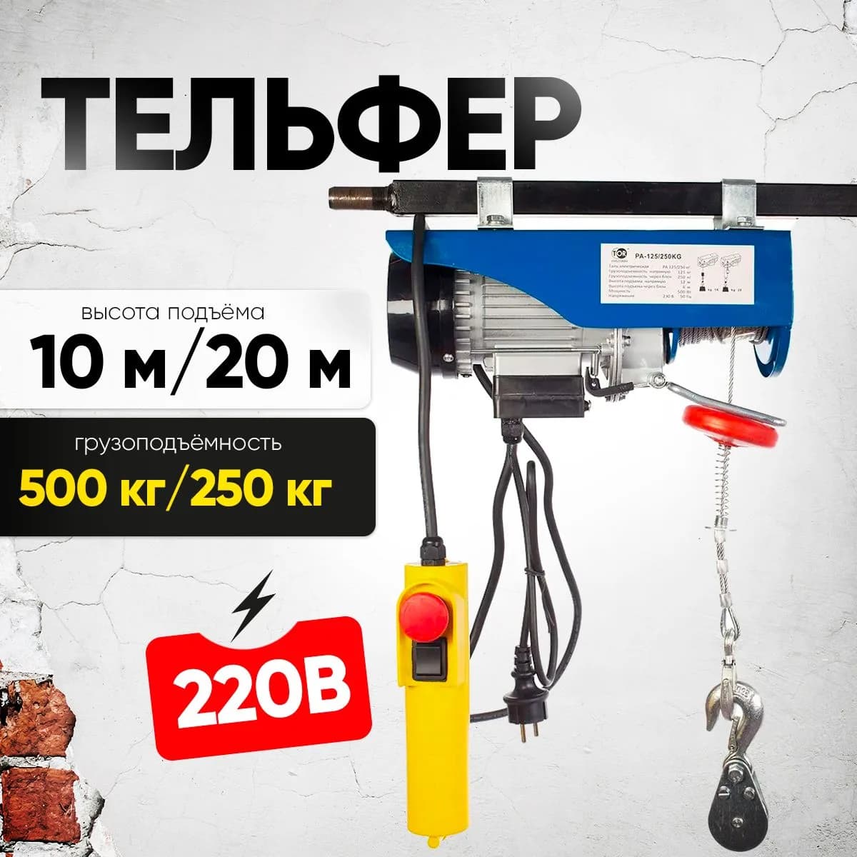 Таль электрическая TOR PA 250/500 кг 20/10 м — фото 2