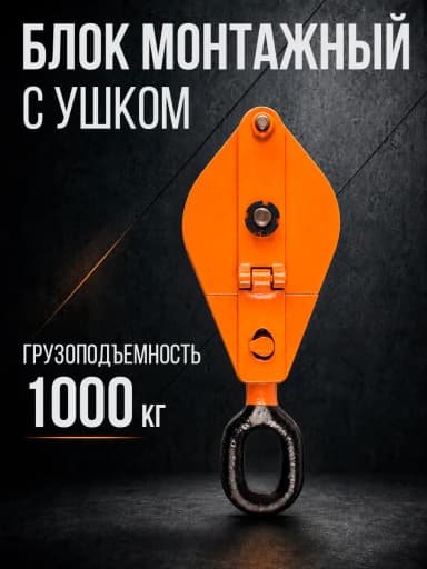 Блок монтажный однорольный с ушком TOR 1 т с откидной щекой — фото 2